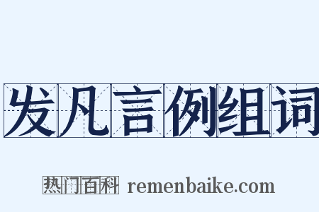 发凡言例组词是什么意思的图片